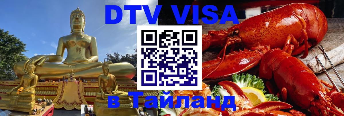 Электронная виза DTV в Тайланд 