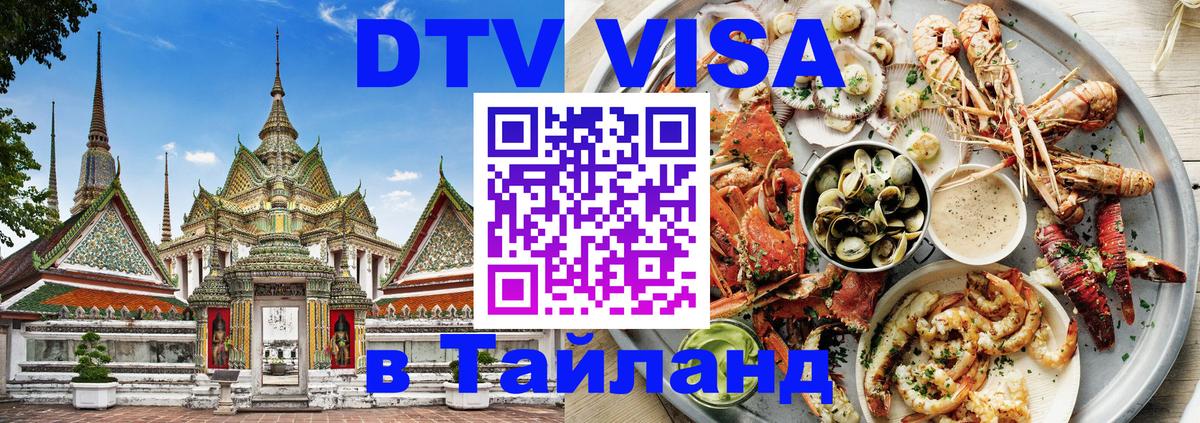 Стоимость и условия DTV визы — оформление в Таиланд под ключ - Серпухов  20.11.2025 