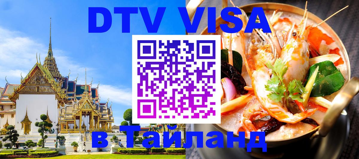 DTV Visa Thailand — прайс и условия, виза без дополнительных документов - Серпухов  03.10.2025 