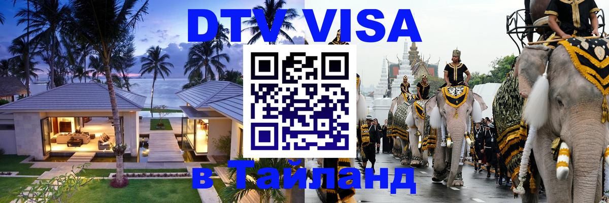 DTV виза Тайланд Серпухов 